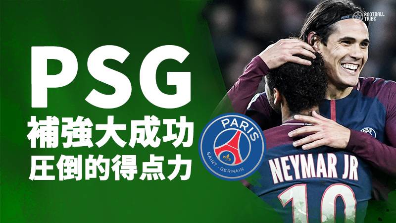 PSG、ネイマールら大型補強は大成功か。1試合平均3.5ゴールと驚異的な得点力