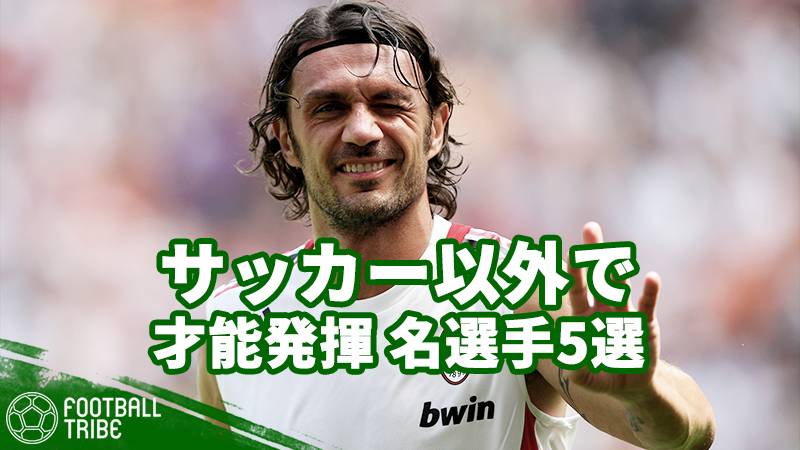 サッカーだけじゃない マルディーニ バティ ペリシッチ他のスポーツでも才能を発揮した名選手5選 Football Tribe Japan
