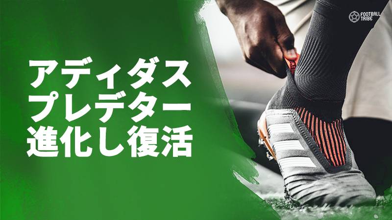 アディダスからプレデターシリーズが満を持して復活 プロ仕様の超限定プレミアムモデル Football Tribe Japan