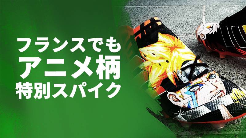 世界中で人気の“クールジャパン”。アニメ柄のスパイクがリーグ・アンで着用される