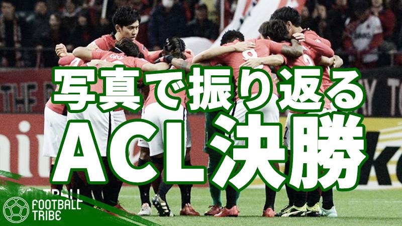 ACL決勝、浦和が制した白熱の一戦を写真で振り返る