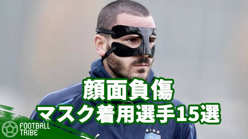 ボヌッチがW杯プレーオフにマスクを着用して出場。チェフ、宮本、レバンドフスキ…顔面負傷マスク着用選手15選