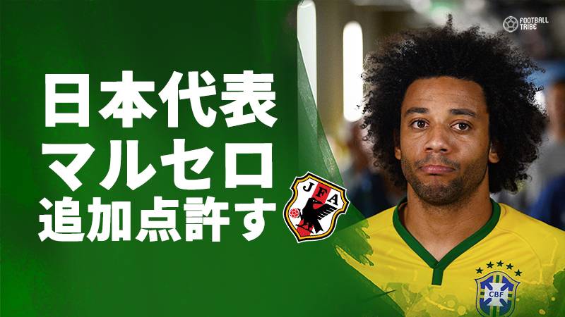 日本代表 マルセロに追加点許す 川島永嗣がpkセーブも直後のckで失点 Football Tribe Japan