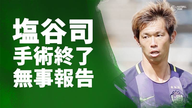 塩谷司、手術終了と無事を報告「前よりも強くなってチームに戻ってきます」