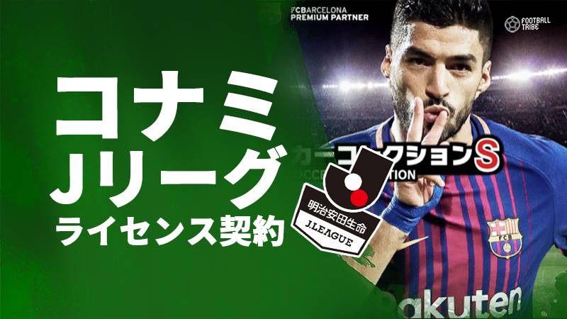 Konami Jリーグとトップパートナー契約を締結 スマホゲームでライセンス活用 Football Tribe Japan