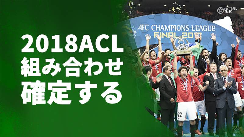ACL2018グループステージ組み合わせが決定。J王者川崎は、韓国のカップ戦王者などと対戦