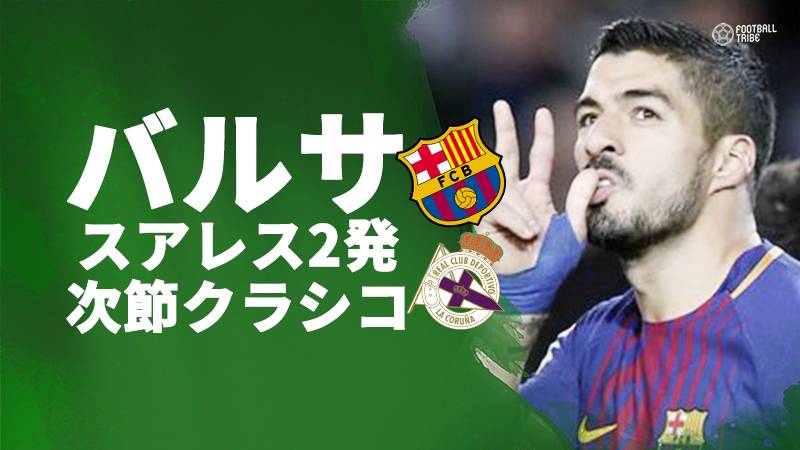 今年ホーム最終戦を4－0で完封勝ち。メッシ不発もスアレス2発でいざクラシコへ