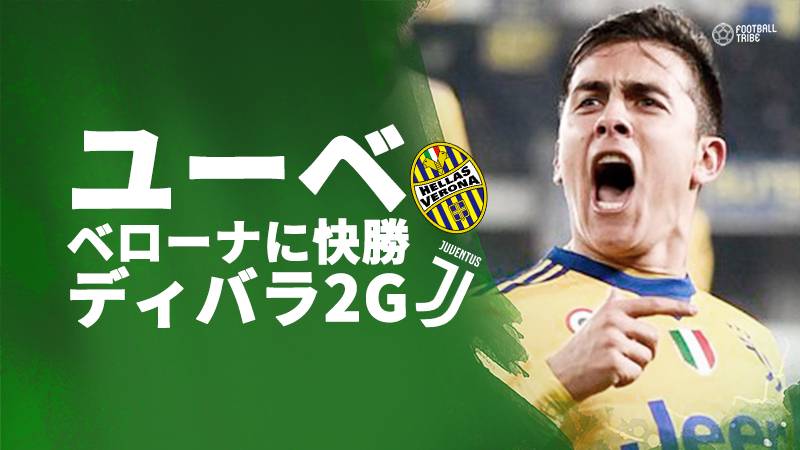 ユーべ、年内最後の公式戦で快勝。ディバラが2ゴールで完全復活アピール