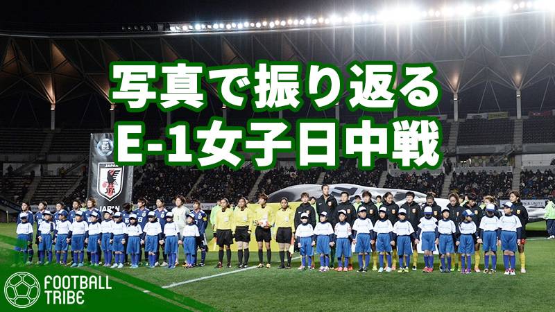 田中美南のゴールで日本が勝利。東アジア E-1サッカー選手権なでしこジャパン対女子中国代表を写真で振り返る