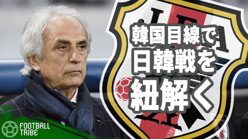 韓国から見る日本のサッカーとは？TRIBE韓国版編集長が歴史的大敗を紐解く