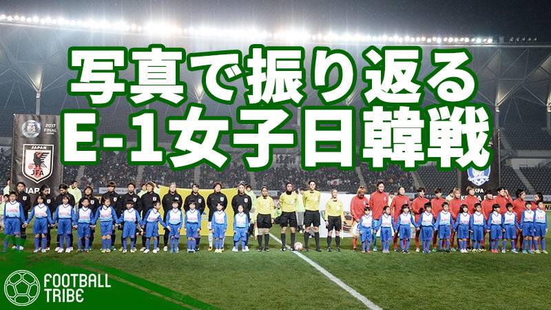 東アジア E-1サッカー選手権。なでしこジャパン対女子韓国代表の熱戦を写真で振り返る