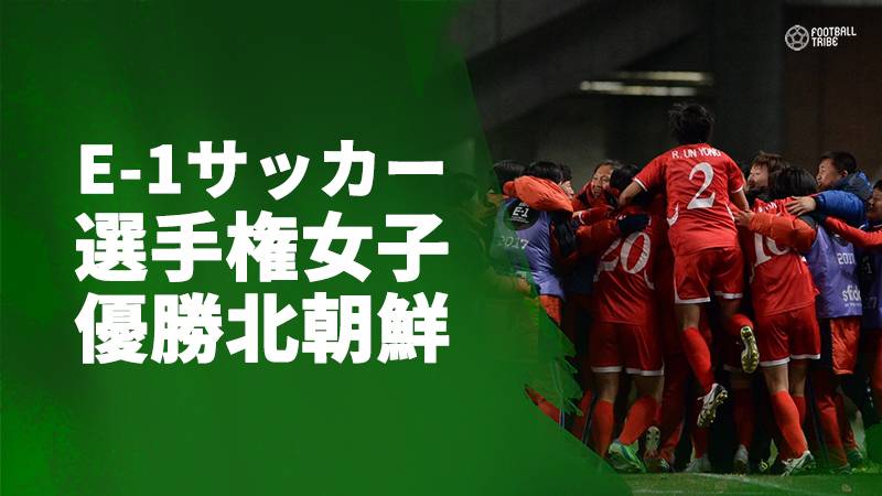 東アジア選手権、北朝鮮が3連覇を達成。なでしこジャパンは、後半に攻守のバランス崩れ2失点