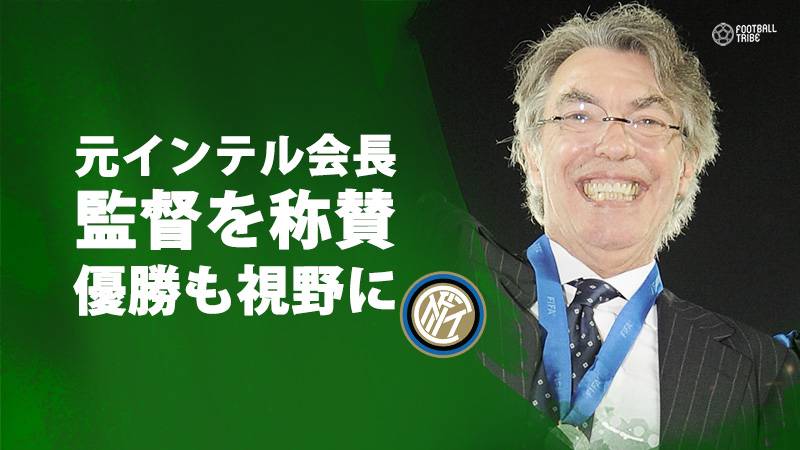 元インテル会長マッシモ モラッティ氏がスパレッティを高評価 モウリーニョのよう Football Tribe Japan
