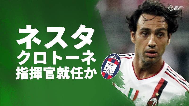 元ミランのネスタ氏にクロトーネ指揮官就任の可能性 先月にマイアミfc監督を退任 Football Tribe Japan