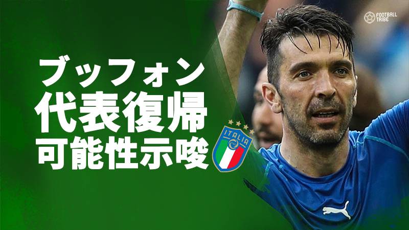 イタリア代表引退のブッフォンがEURO2020での復帰を示唆「可能性は排除できない」