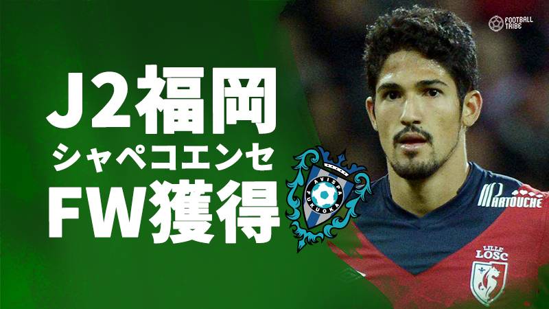 J2アビスパ福岡 シャペコエンセからブラジル人fwトゥーリオを獲得 Football Tribe Japan