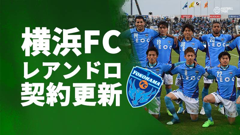 横浜FC、レアンドロ・ドミンゲスとの契約更新を発表。今季途中加入で抜群の存在感