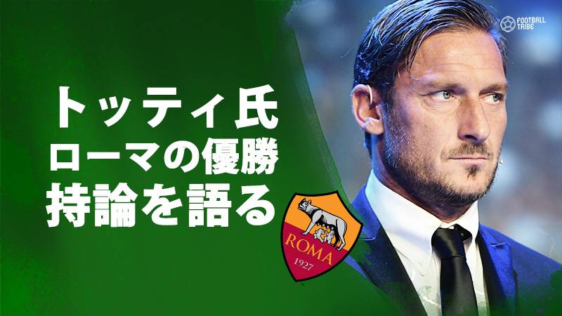 トッティ氏がローマのスクデットとユーベのCLについて言及「両方とも可能だろう」