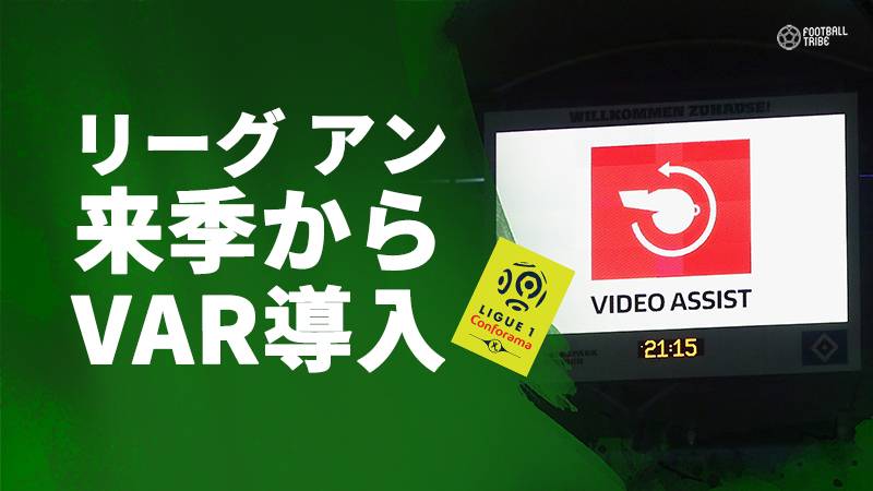 リーグ・アンが来季からVARを使用開始。欧州5大リーグで残すはプレミアのみに