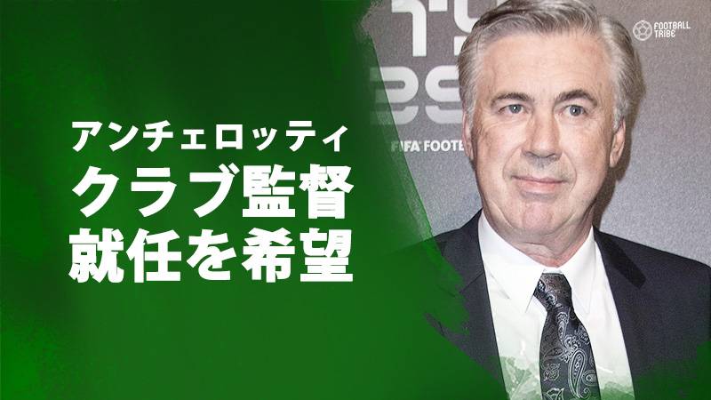 アンチェロッティ氏、イタリア代表指揮官に興味なし。将来は「クラブチームの監督を続けたい」