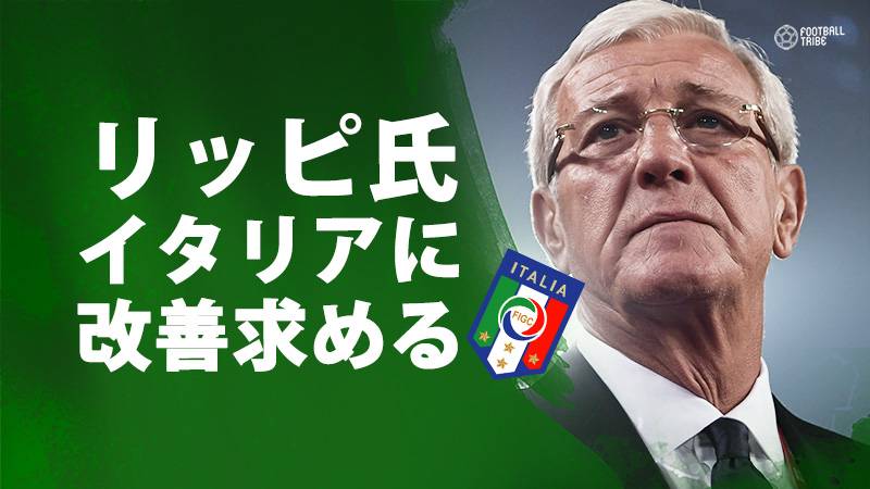 元イタリア代表監督リッピ氏が、母国のサッカーについて提言「環境を再構築するべき」