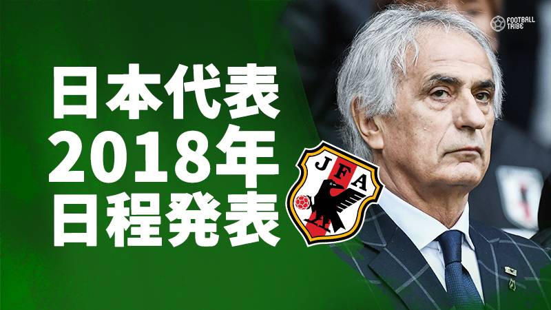 日本サッカー協会、各代表チームの2018年スケジュールを発表