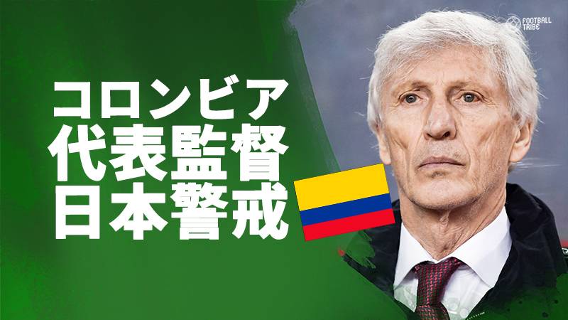 コロンビア代表監督ペケルマン、W杯初戦の日本代表に言及「弱いチームだと思ってはいけない」