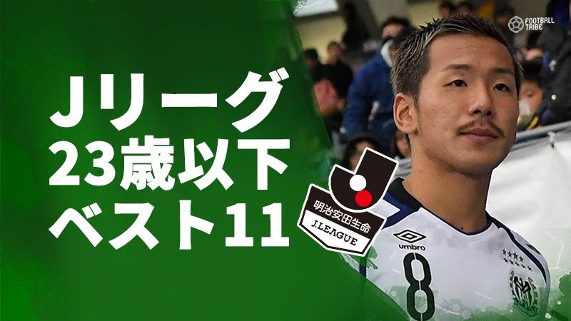Jリーグ23歳以下のベストイレブンが発表。未来の日本代表を担う存在が集結