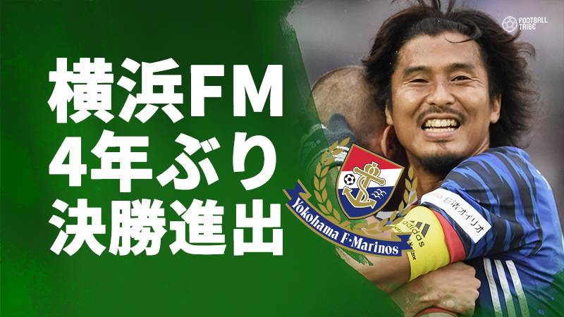 横浜F・マリノス、天皇杯決勝進出決定。4年ぶりのタイトル奪取へ