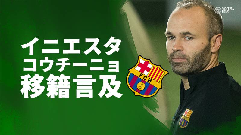 イニエスタ、バルサ加入が噂されるコウチーニョについて言及「契約が完了すれば素晴らしい」