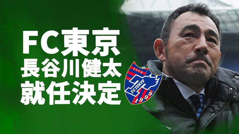 FC東京、長谷川健太監督の就任を発表。同氏はガンバ大阪に感謝を表明