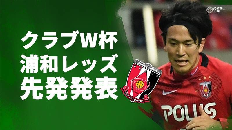 浦和レッズ、クラブW杯アル・ジャジーラ戦スタメン発表。矢島慎也が先発抜擢