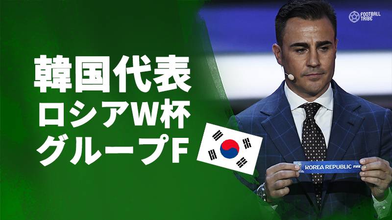 韓国代表はグループF。強豪ドイツ、メキシコ、スウェーデンと対戦決定