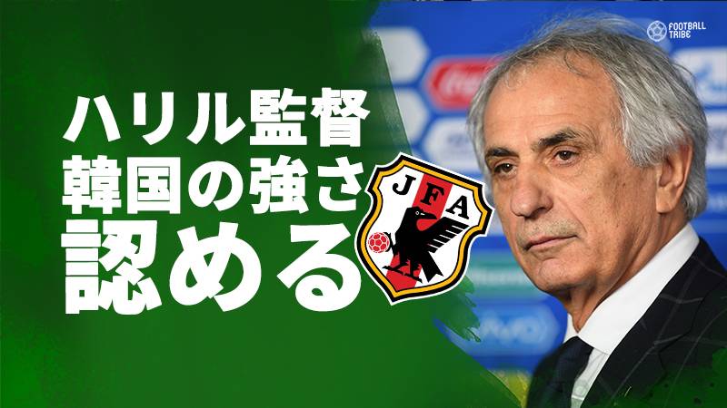 ハリル監督、完敗認める「レベルに差があった。韓国は優勝に値する」