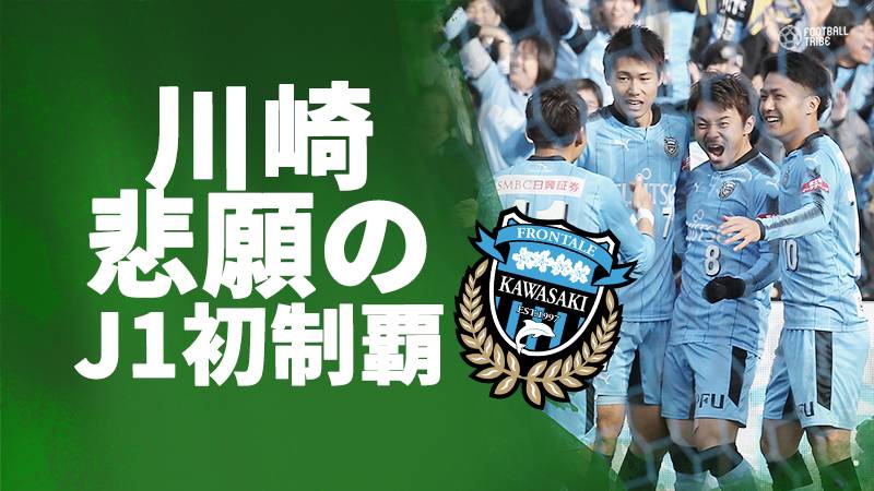 川崎、クラブ史上初のJ1優勝。小林悠のハットトリックで大宮を5-0で沈める