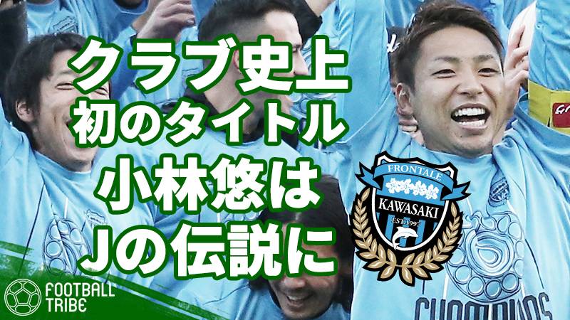 クラブ史上初のJ1制覇を成し遂げた川崎。小林悠は日本サッカー界の“伝説”に