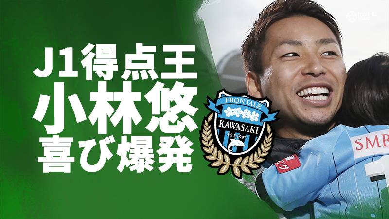 J1得点王の川崎キャプテン小林悠、初優勝に喜び「ゴールでチームを引っ張る」