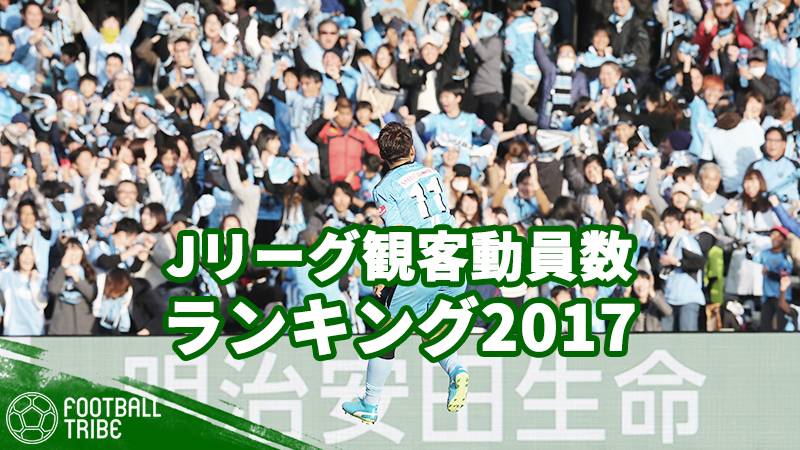 今季j1リーグで最も観客が詰めかけたのはどのクラブ Jリーグ観客動員数ランキング17 Football Tribe Japan