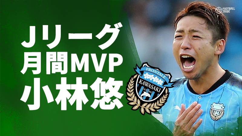 Jリーグ、11月・12月の月間MVPを発表。優勝の川崎Fキャプテン小林悠が受賞