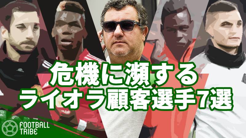 ライオラの時代は終わりを迎えるのか。ポグバ、バロテッリ…危機に瀕するライオラの顧客7選