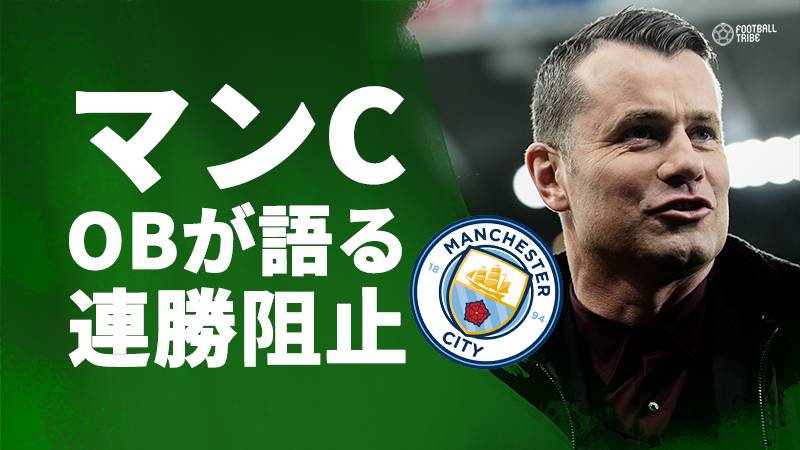 元シティGK、すぐに連勝記録は阻止されると予想「彼らはタイトルを狙う」