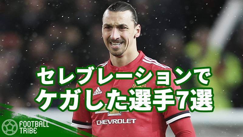 歓喜から一転 イブラ マティッチ ゴールセレブレーションでケガしたサッカー選手7選 Football Tribe Japan