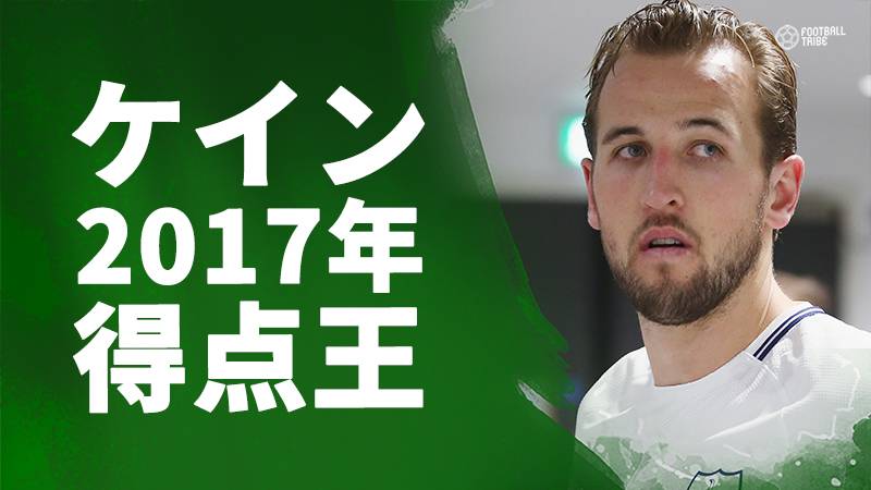 2017年得点王はトッテナムFWケイン。今年最後の試合でハットトリック