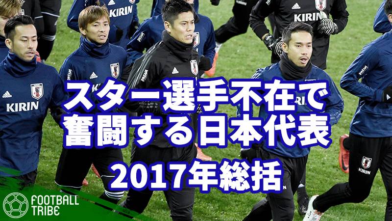 【SAMURAI BLUE 2017年総括】スター選手不在で奮闘する日本代表