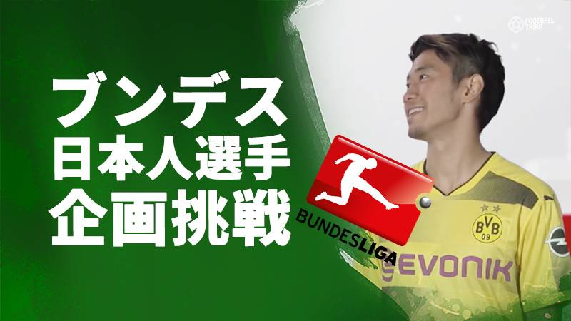 ブンデス公式に香川ら日本人選手が登場。同僚に日本語を教える企画に挑戦【動画あり】