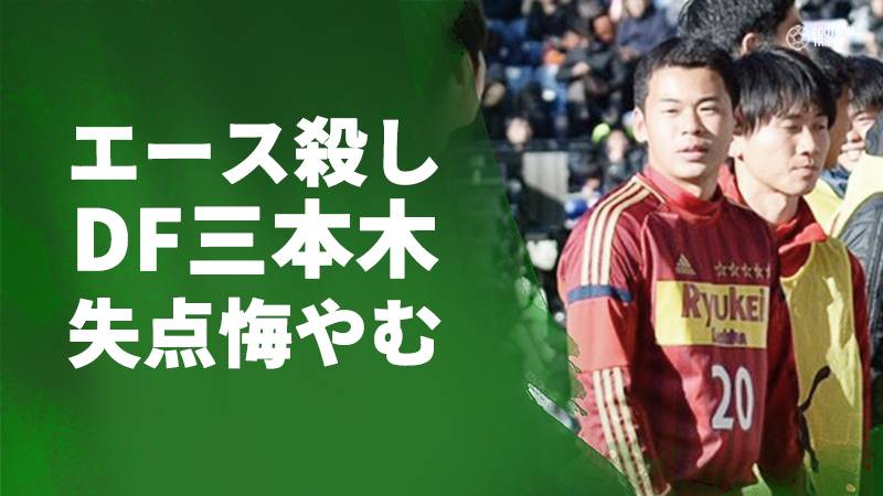 得点王、飯島陸を封じた流経大柏のDF三本木。榎本のシュート防げず悔しさ露わに