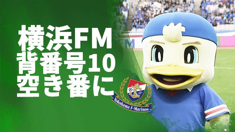 キャプテン移籍で揺らぐ横浜FMが背番号発表。背番号10は空き番号に。