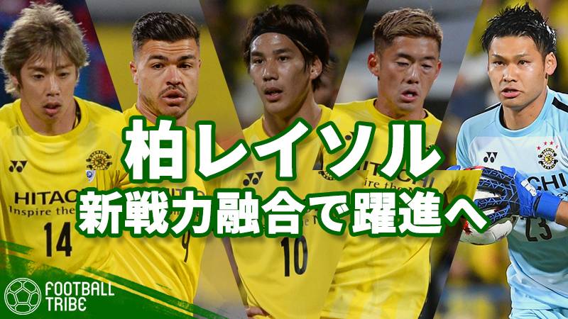 3大会ぶりacl出場の柏レイソル 新戦力の融合で新たな高みへ Football Tribe Japan