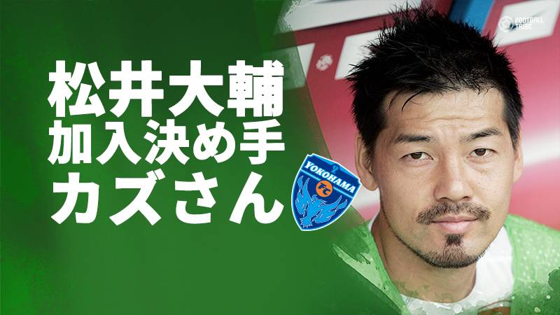 Jリーグ復帰の松井大輔。横浜FC加入決め手は「カズさんと一緒にサッカー出来たら」