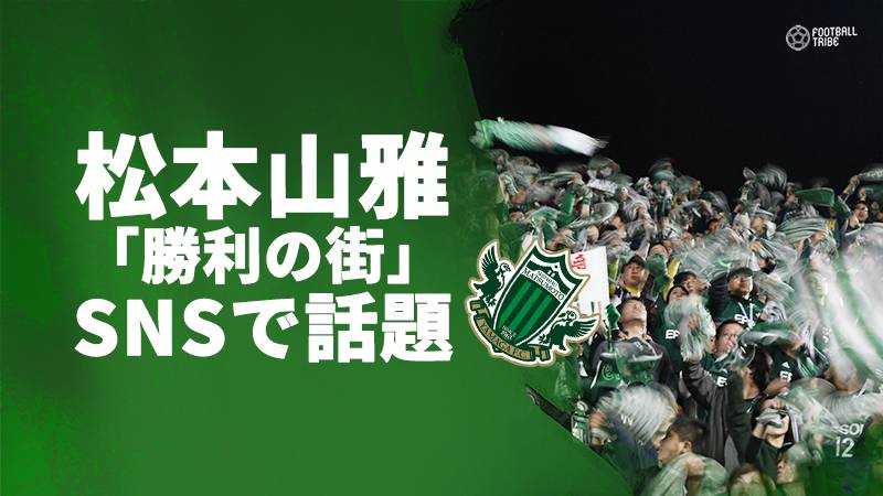 松本山雅の 勝利の街 約1000万人に拡散 マスチェラーノがsnsで絶賛 素晴らしい Football Tribe Japan